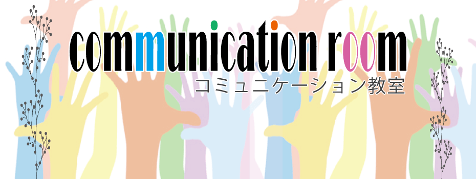 コミュニケーション力を高めよう